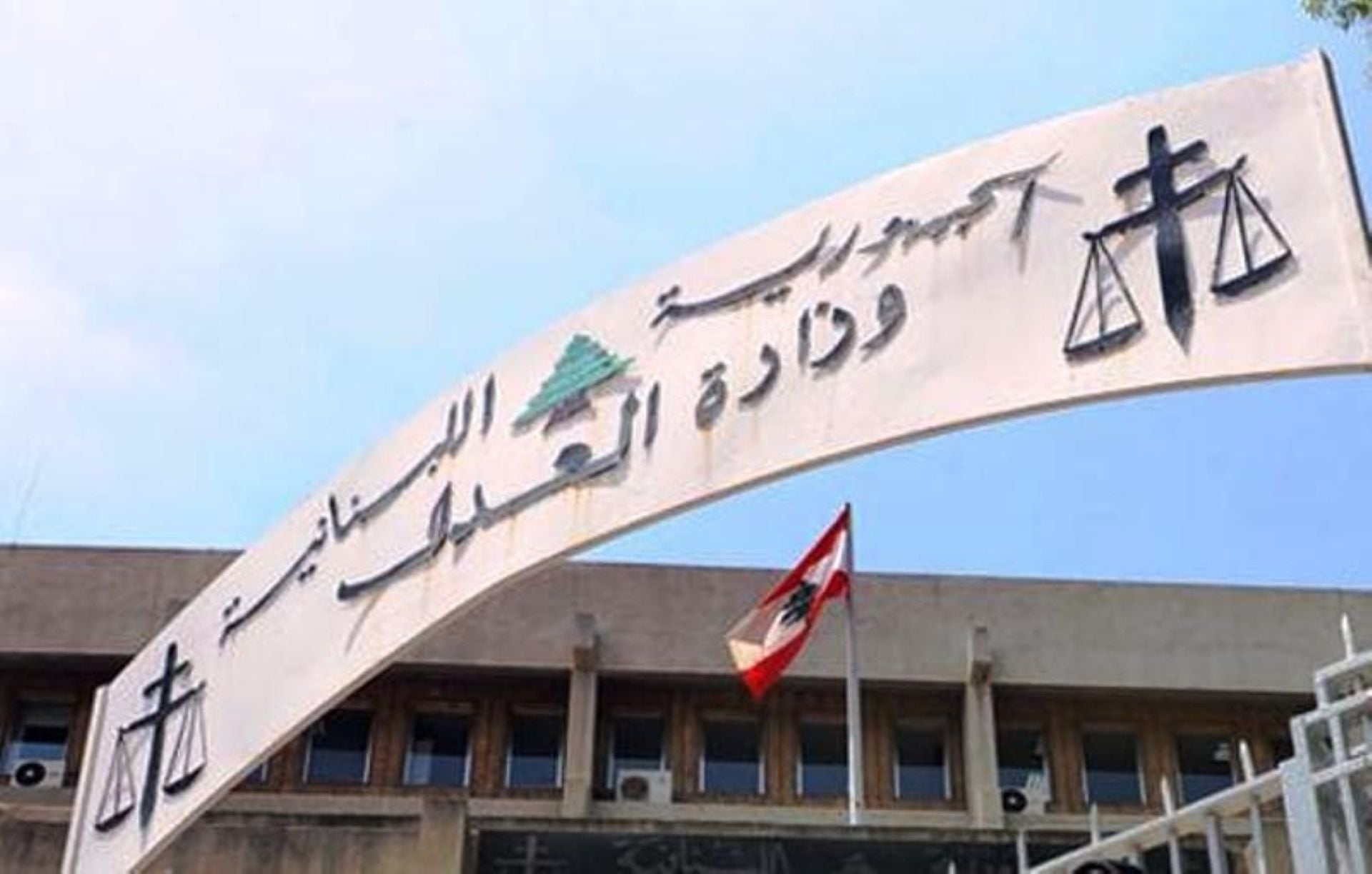 وزارة العدل هنأت اللبنانيين بإلغاء عقوبة الإعدام: تتويج لمسار عدالة حازمة تحمي حقوق الإنسان